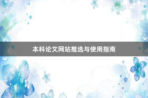本科论文网站推选与使用指南