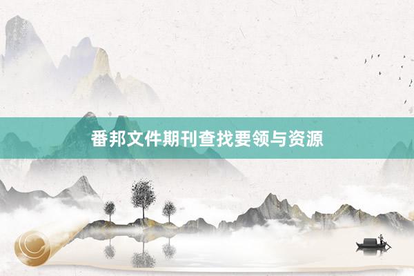 番邦文件期刊查找要领与资源