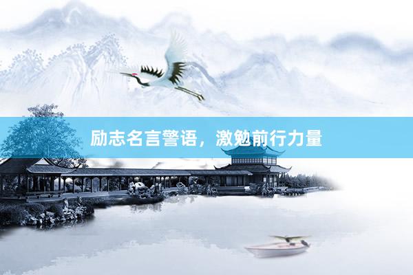 励志名言警语，激勉前行力量